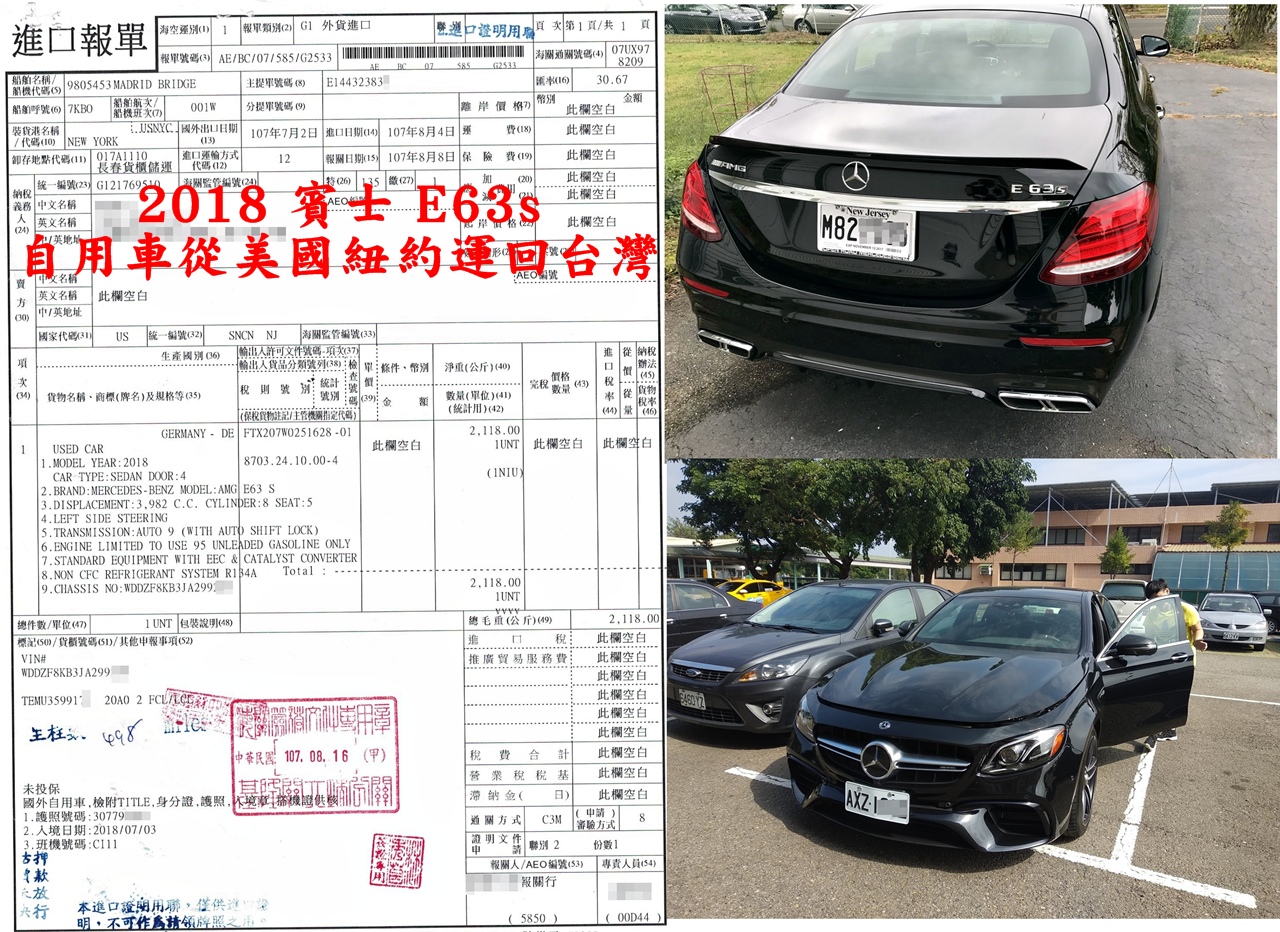 華僑陳先生從美國紐約委託Car2TW代辦賓士E63s進口運車回台灣,左邊是進口報單,右上方是這台賓士E63s在美國紐約的照片,當時還掛著紐約車牌,右下方是這台賓士E63s在新竹監理所照片,這台賓士E63s剛掛上台灣新車牌準備上路回家了。美國運車回台灣費用包含海運費、進口關稅、報關費用、驗車費用等超過100萬元。 華僑陳先生從美國紐約委託Car2TW代辦賓士E63s進口運車回台灣,左邊是進口報單,右上方是這台賓士E63s在美國紐約的照片,當時還掛著紐約車牌,右下方是這台賓士E63s在新竹監理所照片,這台賓士E63s剛掛上台灣新車牌準備上路回家了。美國運車回台灣費用包含海運費、進口關稅、報關費用、驗車費用等超過100萬元。