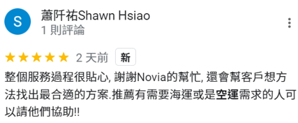 推薦有需要海運或是空運需求的人可以請他們協助價格合理