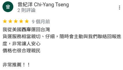 非常推薦從美國西岸運回台灣貨運服務相當親切仔細隨時會主動與我們聯絡回報進度非常讓人安心價格也很合理親民