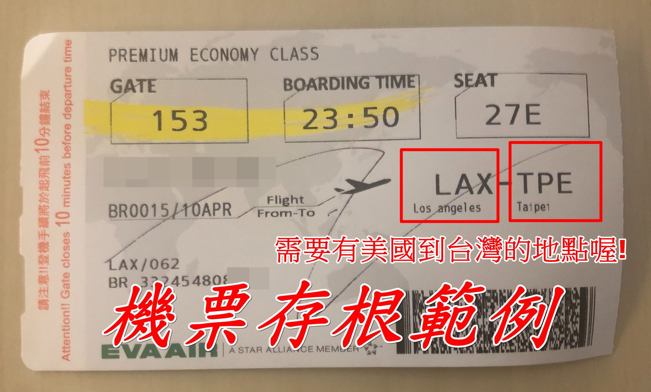 機票存根-需要有美國到台灣的資料喔