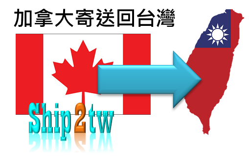 Ship2TW進出口代理運送報關含配送 加拿大海運整櫃搬家及散貨行李寄送回到台灣費用計算方式介紹