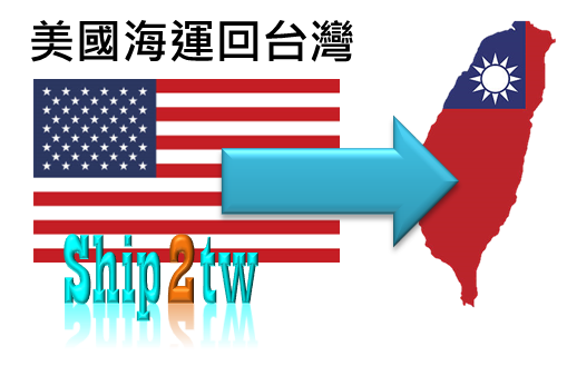 ship2tw美國海運行李或是貨品回到台灣最便宜且最安全的方式 ship2tw美國海運行李或是貨品回到台灣最便宜且最安全的方式