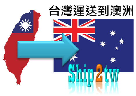 Ship2TW國際進出口代理台灣寄送行李去到澳洲運送報關含配送服務也有海運整櫃搬家及散貨行李到澳洲最便宜費用計算方式介紹