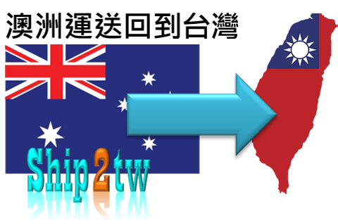 Ship2TW是國際搬家進出口公司澳洲運送到台灣各地都報關含配送服務或是海運整櫃搬家及個人行李空運寄送服務回台灣費用計算方式說明如何收費