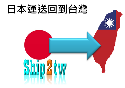 Ship2TW最省錢全球物流可以從日本各地進出口運送報關含配送從日本寄送東西或是海運整櫃搬家及私人行李回到台灣收費計算方式介紹
