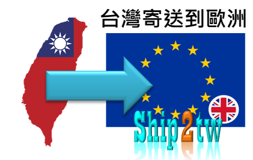 台灣寄送包裹和行李去到歐洲地區法國.義大利.西班牙.英國.德國等國可以詢問ship2tw有最划算的物流許多客戶們會推薦我們是收費合理的國際貨代公司