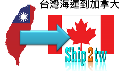 台灣海運到加拿大推薦ship2tw國際搬家一條龍門到門報關含配送服務 不論是要寄樂器到國外還是代運都可以