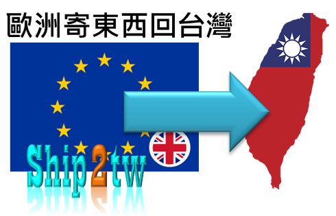歐洲寄送包裹和行李回到台灣地區法國.義大利.西班牙.英國.德國等有最便宜物流可以詢問ship2tw行李跨國寄送如何收費許多客戶們會推薦我們是最划算的國際代理公司