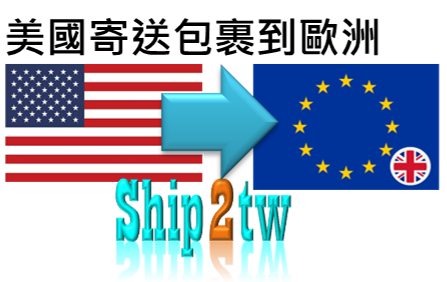 美國寄送包裹和行李到歐洲地區法國.義大利.西班牙.英國.德國等最便宜的物流方式可以詢問ship2tw行李跨國寄送如何收費許多客戶推薦我們是最划算的國際搬家公司空運fedex寄送貨品超便宜