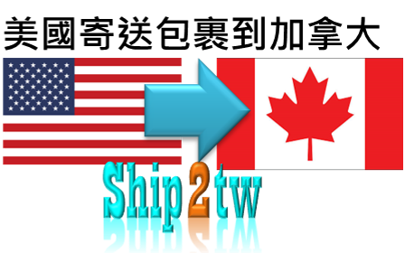 台灣海運到加拿大推薦ship2tw國際搬家一條龍門到門報關含配送服務 不論是要寄樂器到國外還是代運都可以