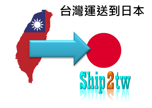 跨國搬家公司Ship2TW和國際快遞DHL合作從台灣寄送包裹到日本運送報關含當地配送費用多少錢說明或是海運整櫃搬家及私人行李都比直接找dhlfedex國際交貨便等便宜許多