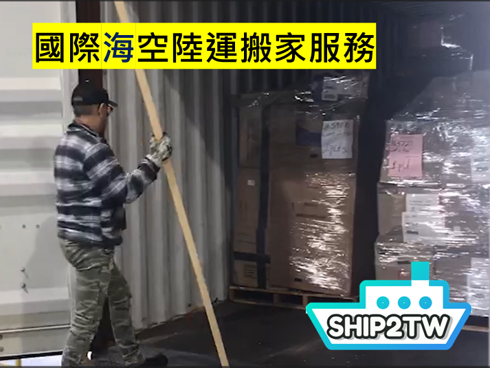 國際海空陸運搬家服務<br />
